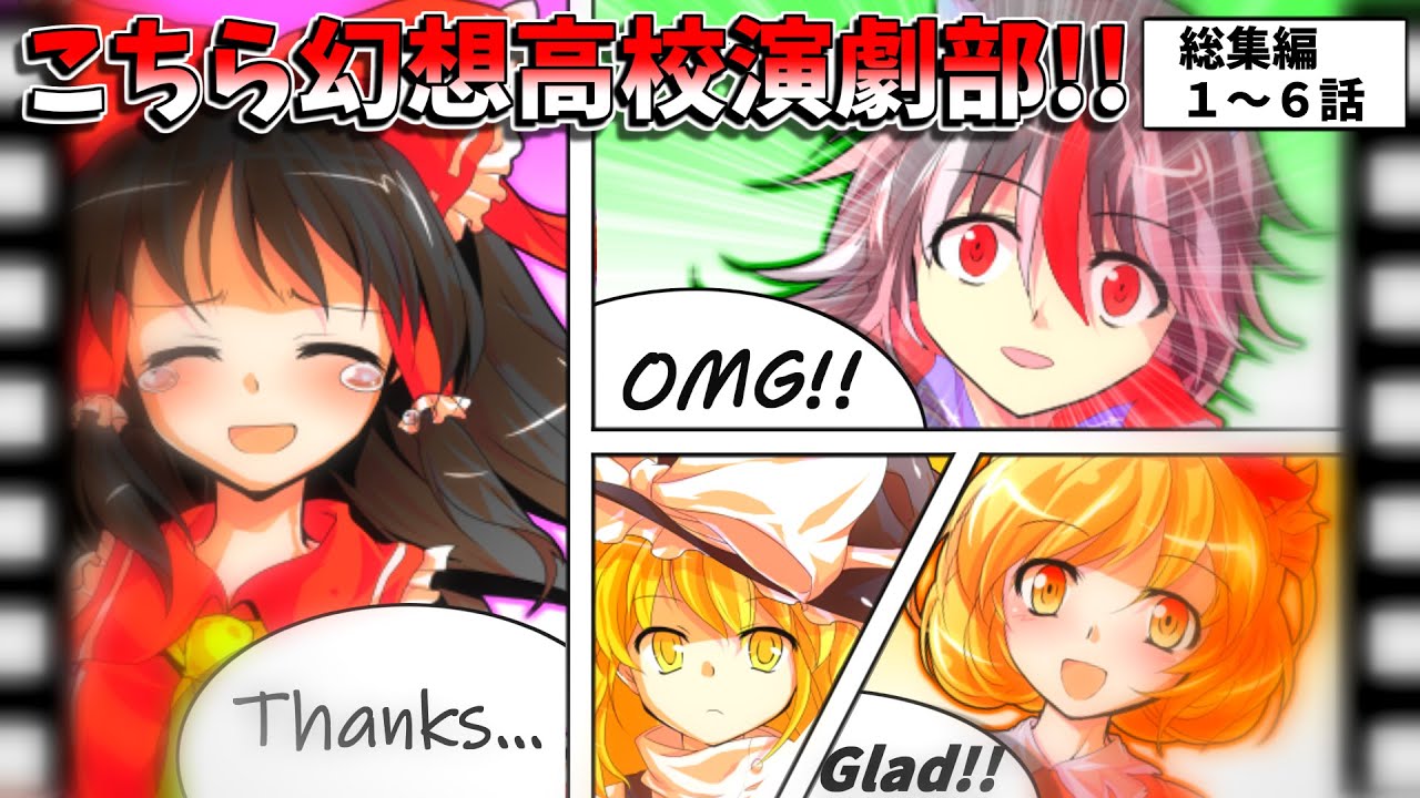 【ゆっくり茶番劇】【総集編】こちら幻想高校演劇部!!（第１～６話）