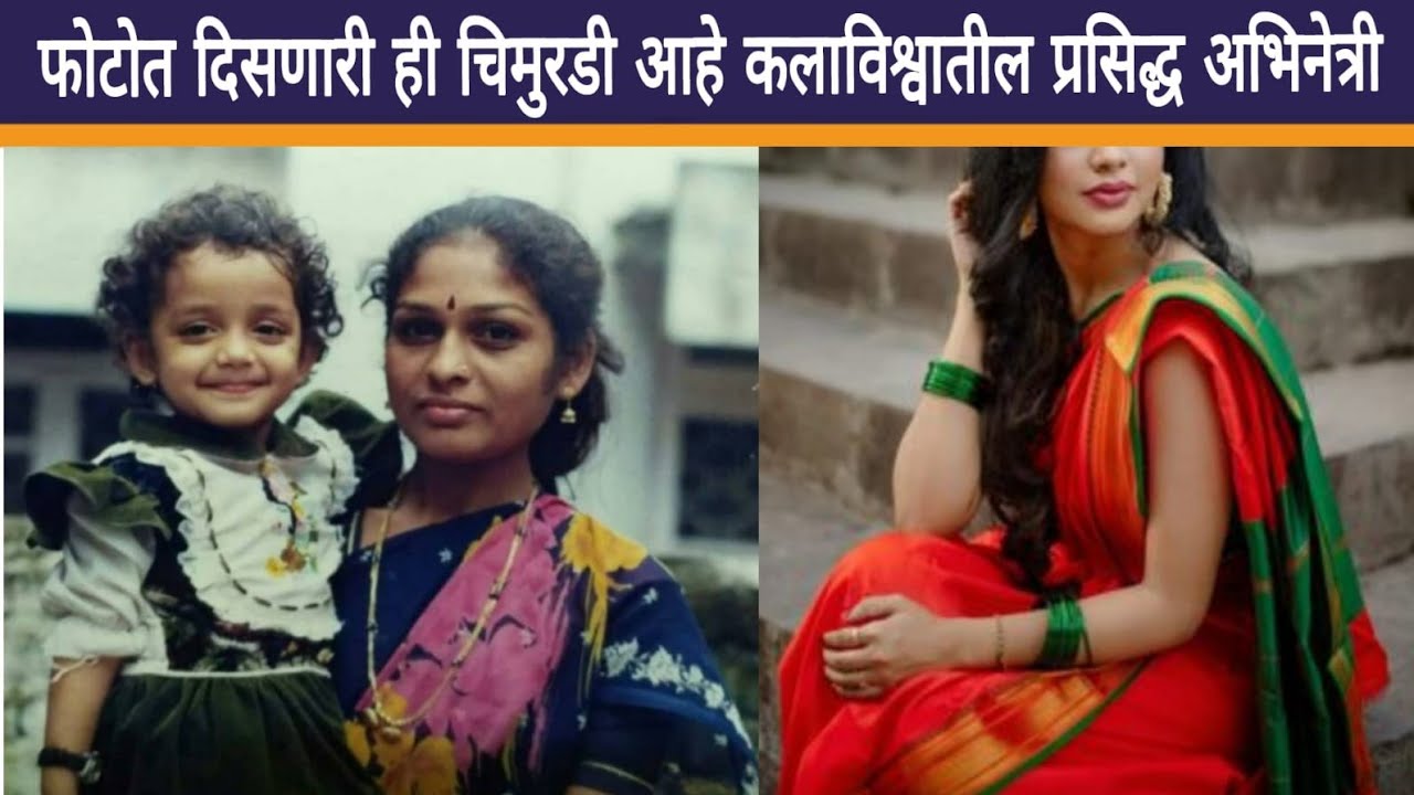 फोटोत दिसणारी ही चिमुरडी आहे कलाविश्वातील प्रसिद्ध अभिनेत्री | Childhood Photo | Marathi Actress