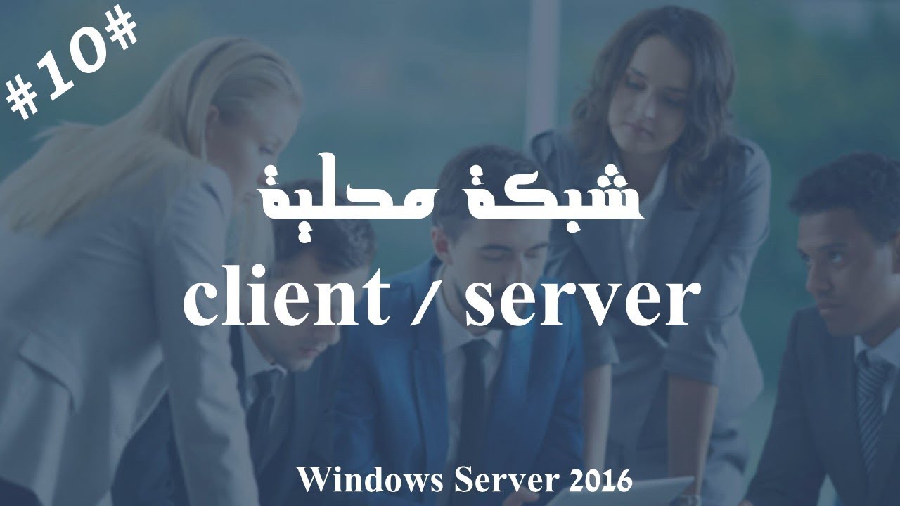 التاكد من عمل ال DHCP  بالطريقة الصحيحة | الشبكة المحلية Client/SERVER
