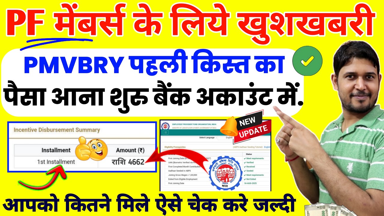 खुशखबरी PF मेम्बर्स के लिए ✅PF PMVBRY 1st Installment Credit 👌EPFO PMVBRY installment Status Check