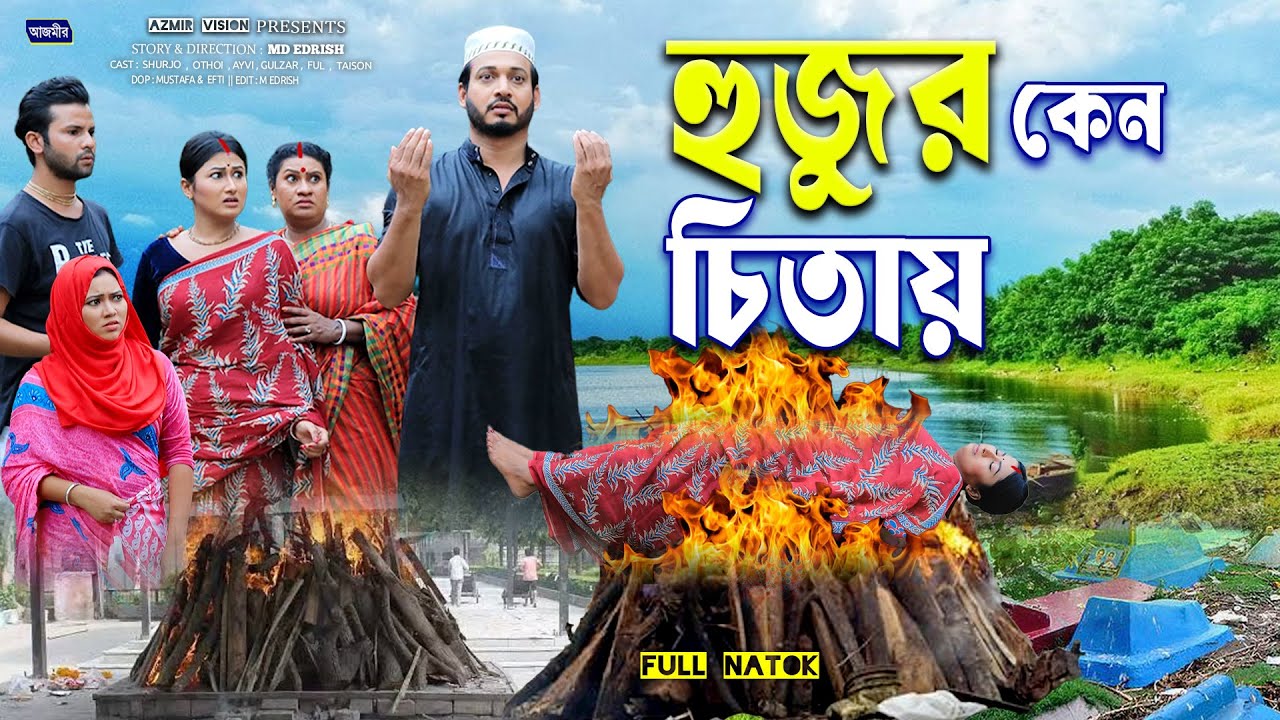 হুজুর কেন চিতায় | Huzur Kano Citai | Shurjo | Urmi | bangla natok 2025 | Full Natok 2025 |