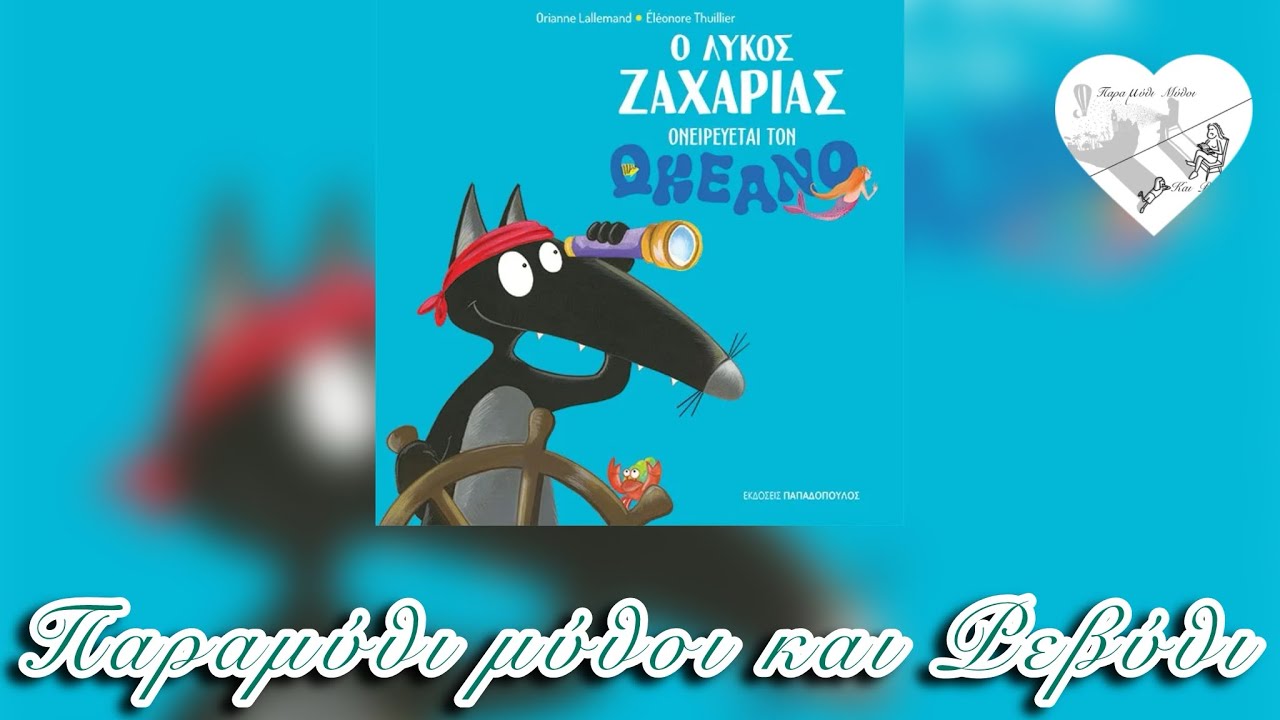 🌊Ο λύκος Ζαχαρίας ΟΝΕΙΡΕΥΕΤΑΙ ΤΟΝ ΩΚΕΑΝΟ(θεατροποιημένη αφήγηση)-Παραμύθι μύθοι και Ρεβύθι
