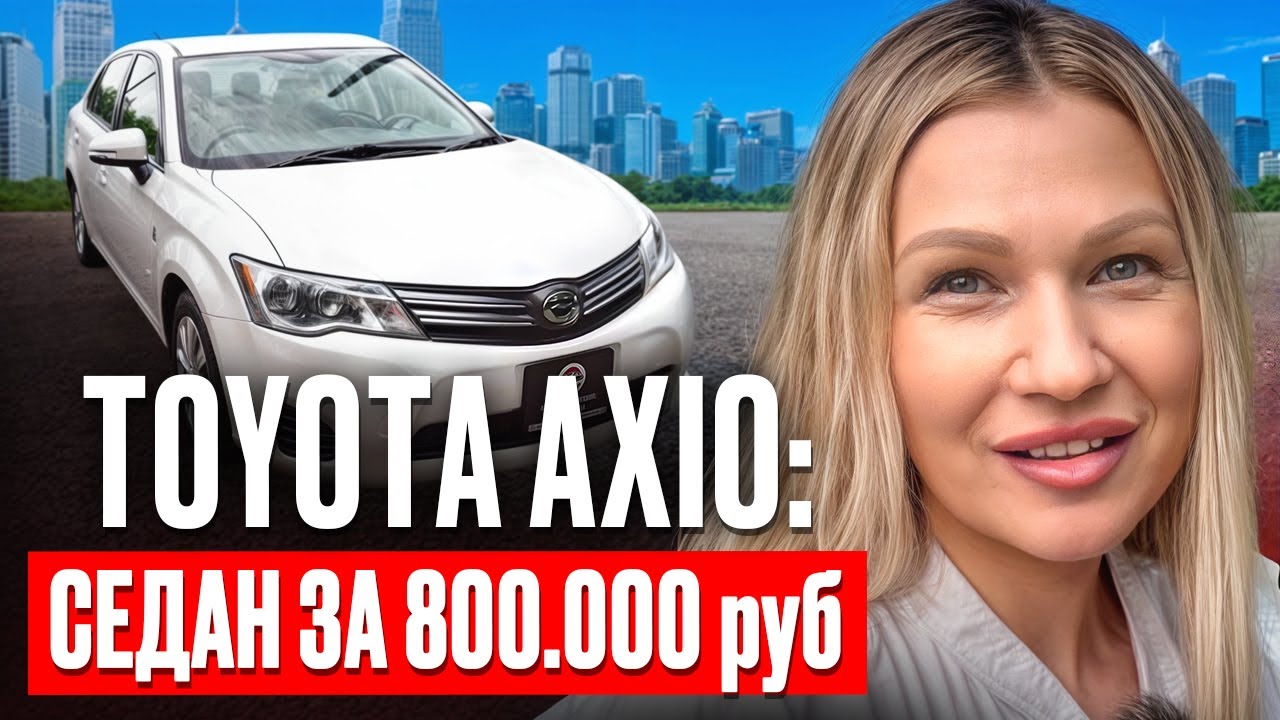 Toyota Corolla Axio с Японского аукциона за 800тыс / на заказ из Японии