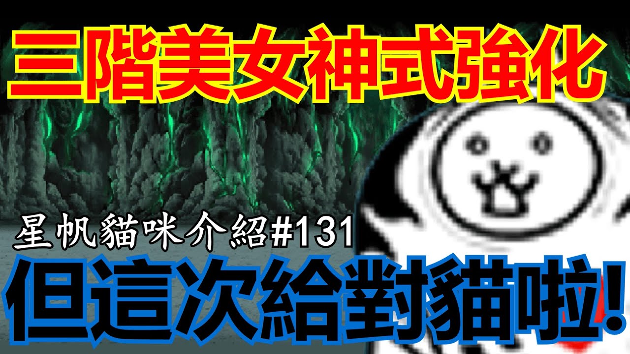 《貓咪大戰爭》三階洗腦巨介紹！最難極惡關換來最強巨人亞種！| 星帆貓咪介紹#131