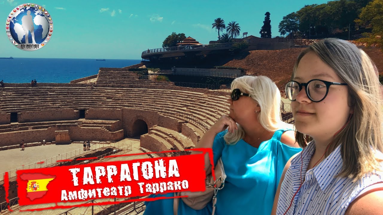 Таррагона 🇪🇸 Испания. Амфитеатр Таррако. Римское наследие @💯Alex Adventurist
