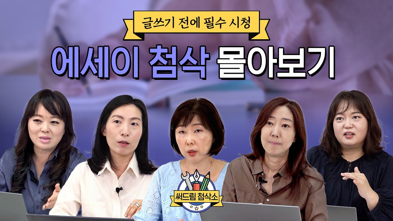 작가에 물어보는 글쓰기 잘하는 법 : 더 나은 글쓰기 [써드림 첨삭소]