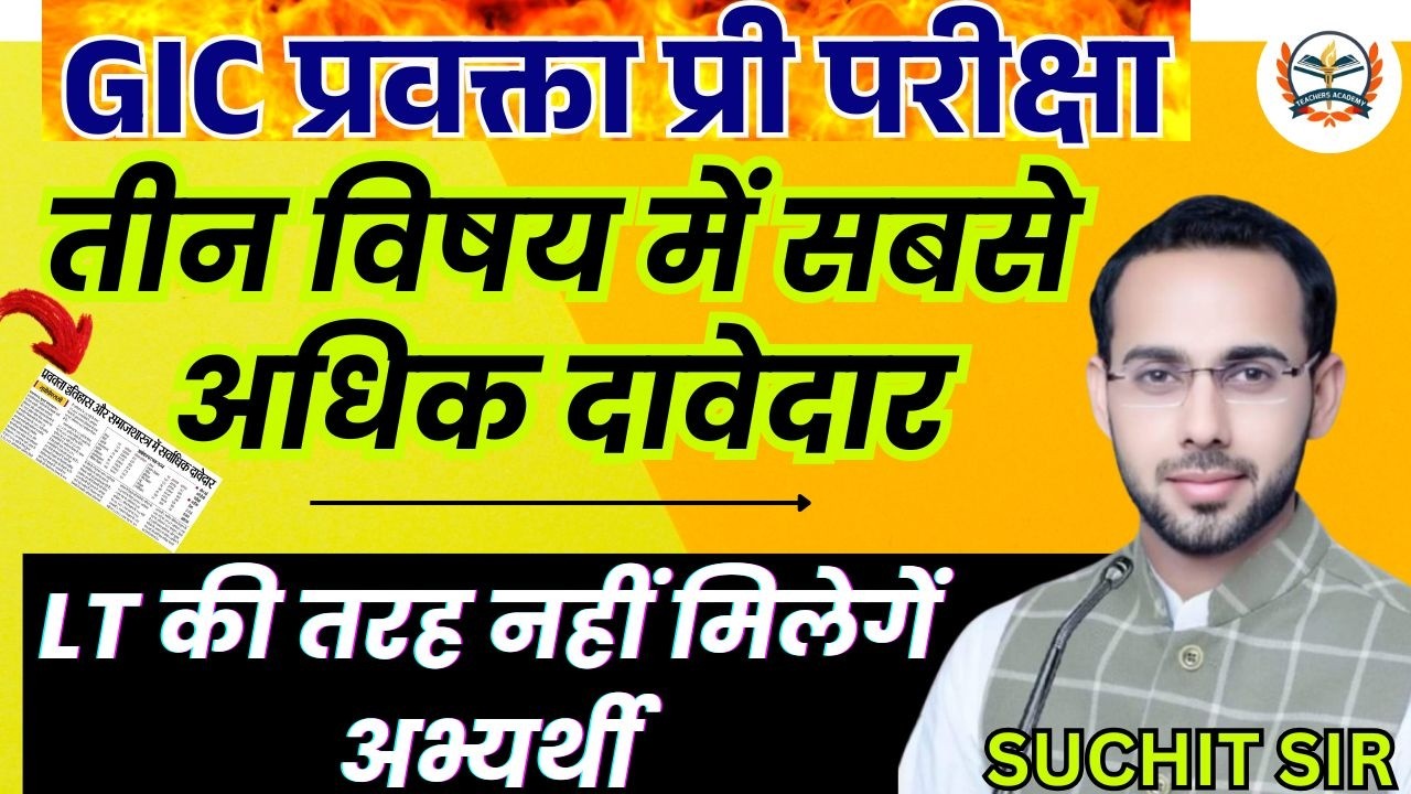 GIC Lecturer Recruitment Total Form Fill UP | GIC Lecturer | तीन विषय में सबसे अधिक दावेदार !