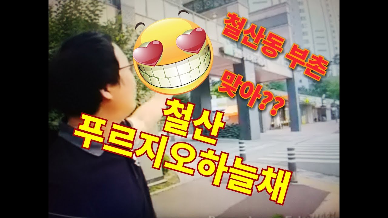 [아파트를찾아서] 광명시부촌!! 철산 푸르지오하늘채아파트 레알100% 라이브 현장임장