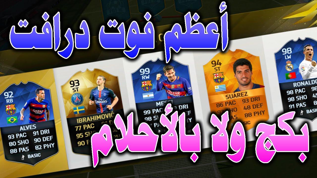 أعظم فوت درافت في فيفا16 ( بكج ولا في الأحلام) / FIFA16