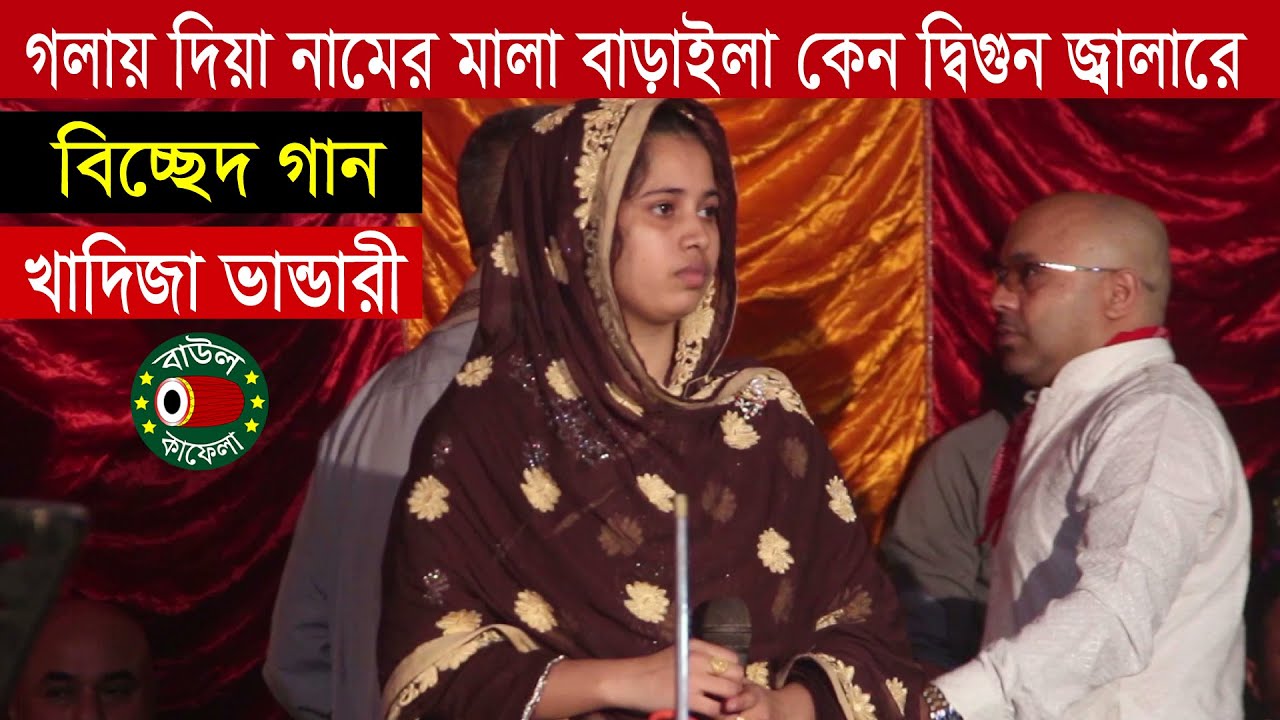 গলায় দিয়া নামের মালা বাড়াইলা কেন দ্বিগুন জ্বালারে, খাদিজা ভান্ডারী বিচ্ছেদ গান, Khadija Vandari