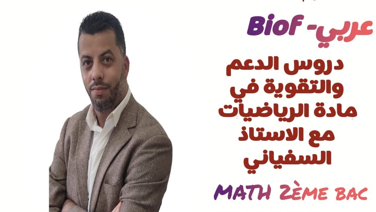الجزء 8 : النهايات (تتمة التمرين التطبيقي) les limites 2bac /1 bac