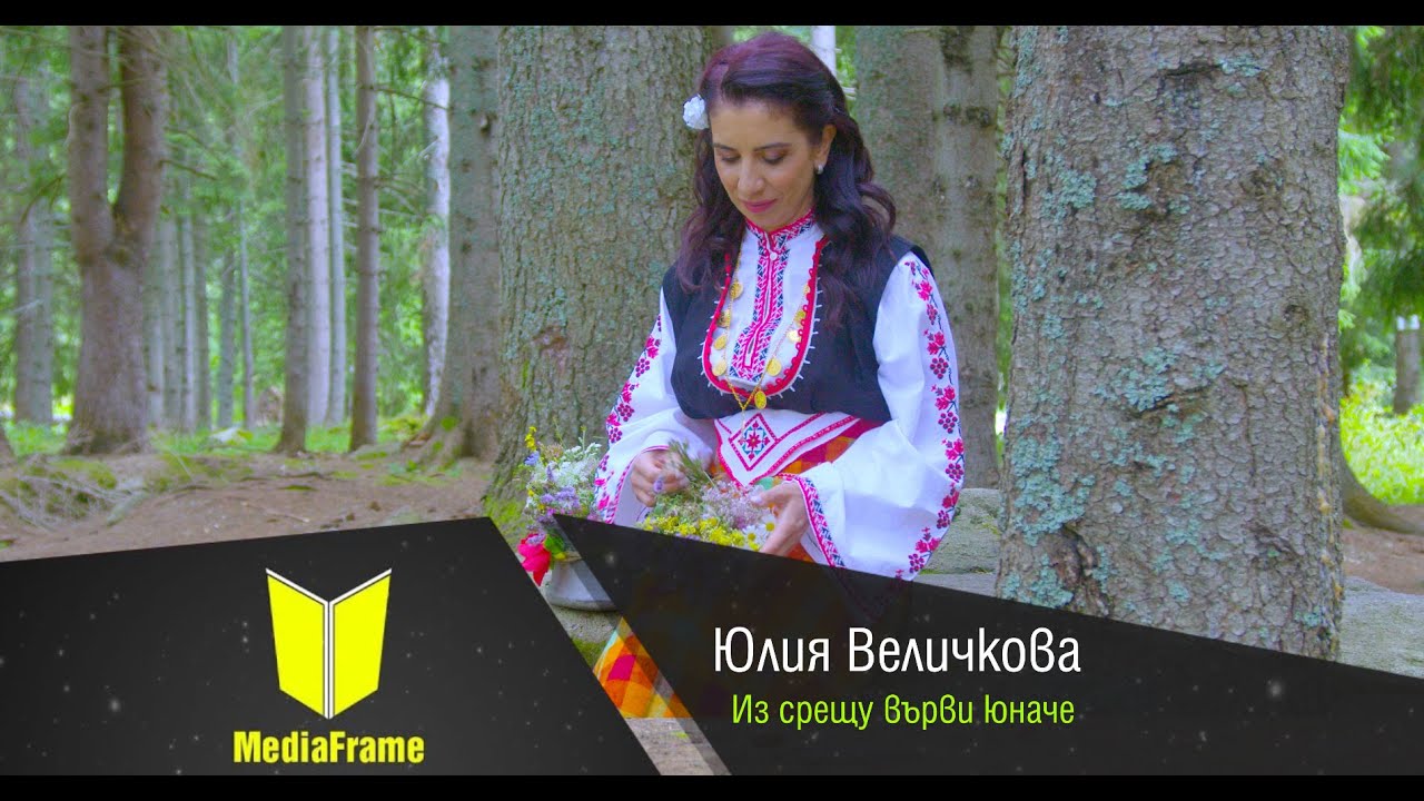 Юлия Величкова-Из срещу върви юначе /// Julia Velichkova-Iz sreshtu vyrvi unache 2023