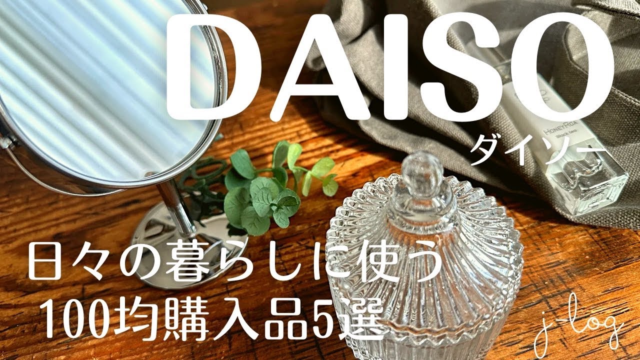 【100均】ダイソー DAISO 購入品紹介/存在感のあるスタンドミラー/キャンバス地のシンプルトート【商品紹介/シンプルな暮らし】