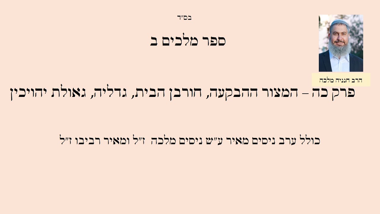 הרב חנניה מלכה מלכים ב פרק כה חורבן הבית, גדליה