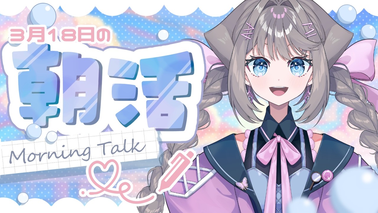 【朝活雑談】おはようございます！！　3月18日をお知らせします！！【個人勢Vtuber / 九瑠璃るく】