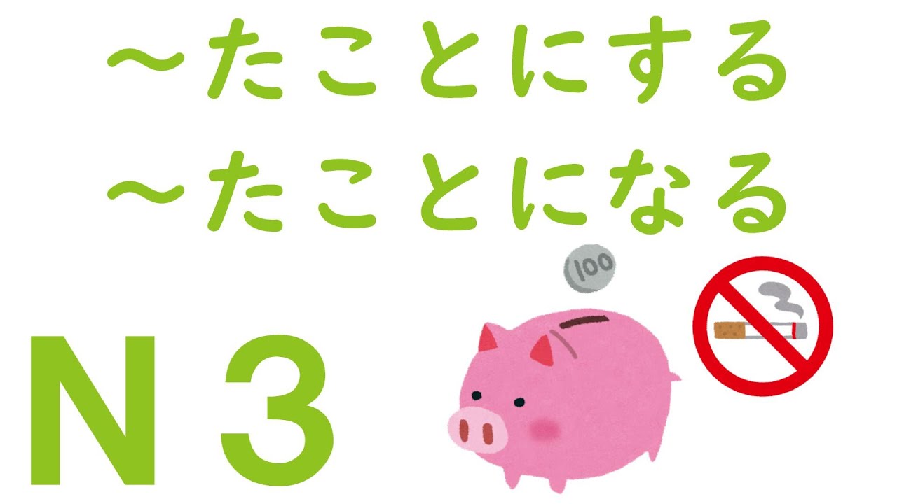 【Ｎ３文法】～たことにする・～たことになる