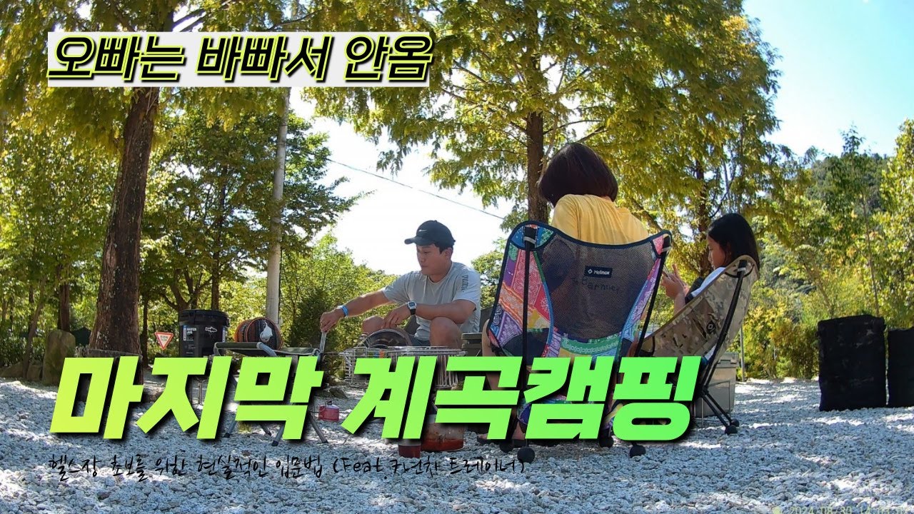 기록. 마지막 계곡캠핑 (Feat. 오빠불참)