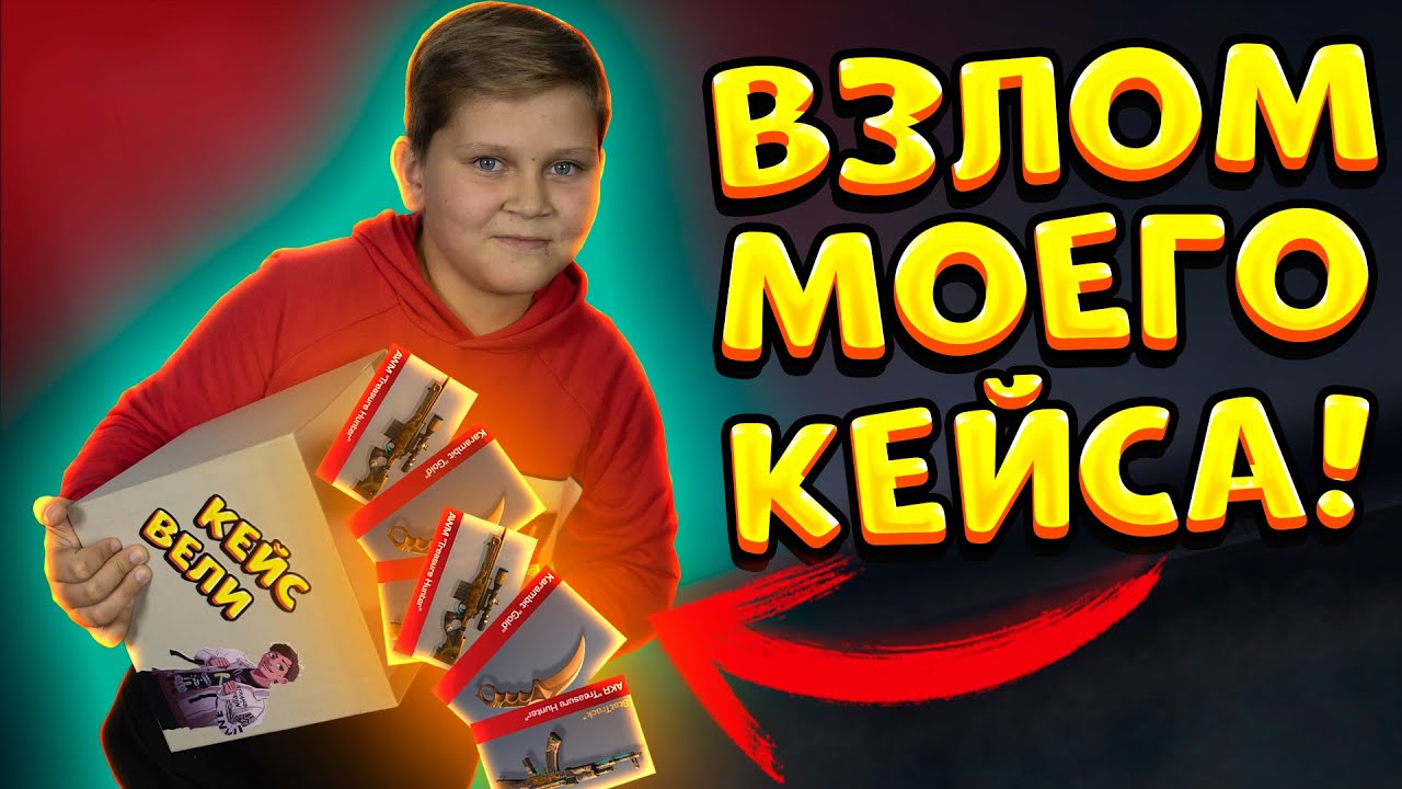 ПОДПИСЧИК ВЗЛОМАЛ НОВЫЙ КЕЙС ВЕЛИ И ЗАБРАЛ ОТТУДА ВСЕ В STANDOFF 2 0.16.3