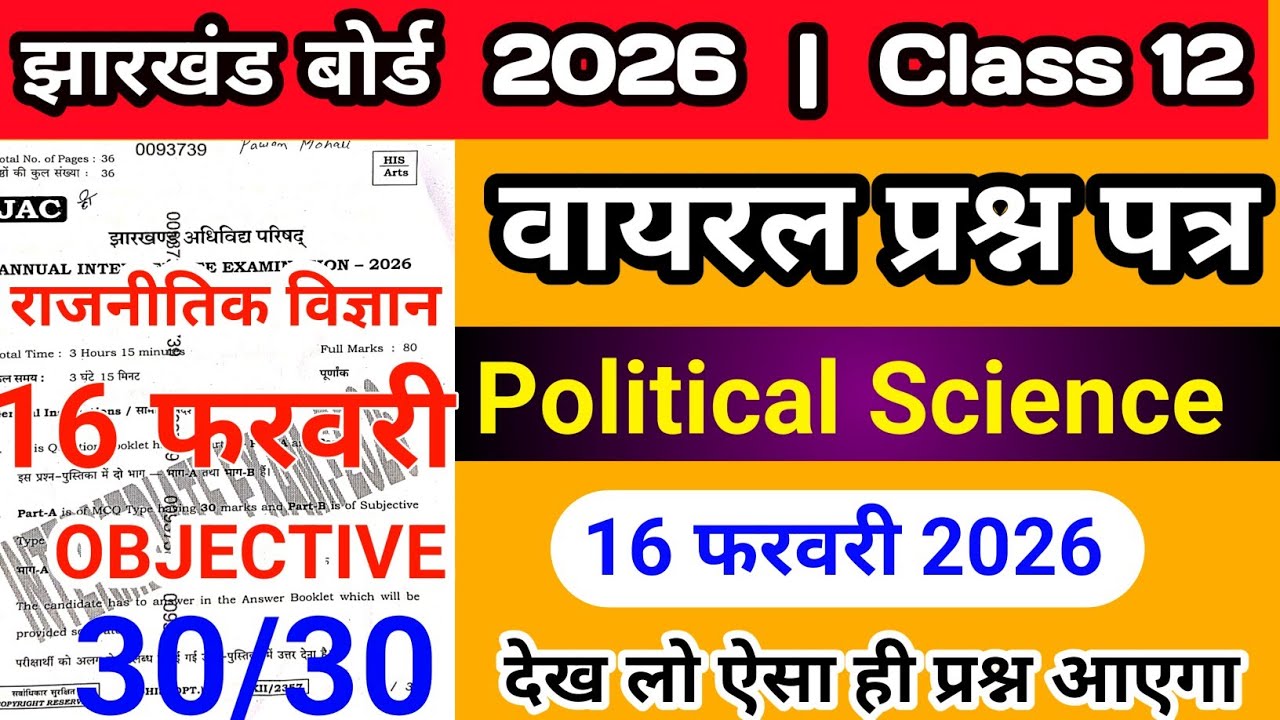 🔴 मिल गया प्रश्न:-Political Science का VVI Objective प्रश्न|Class 12 Political Science VVI Objective