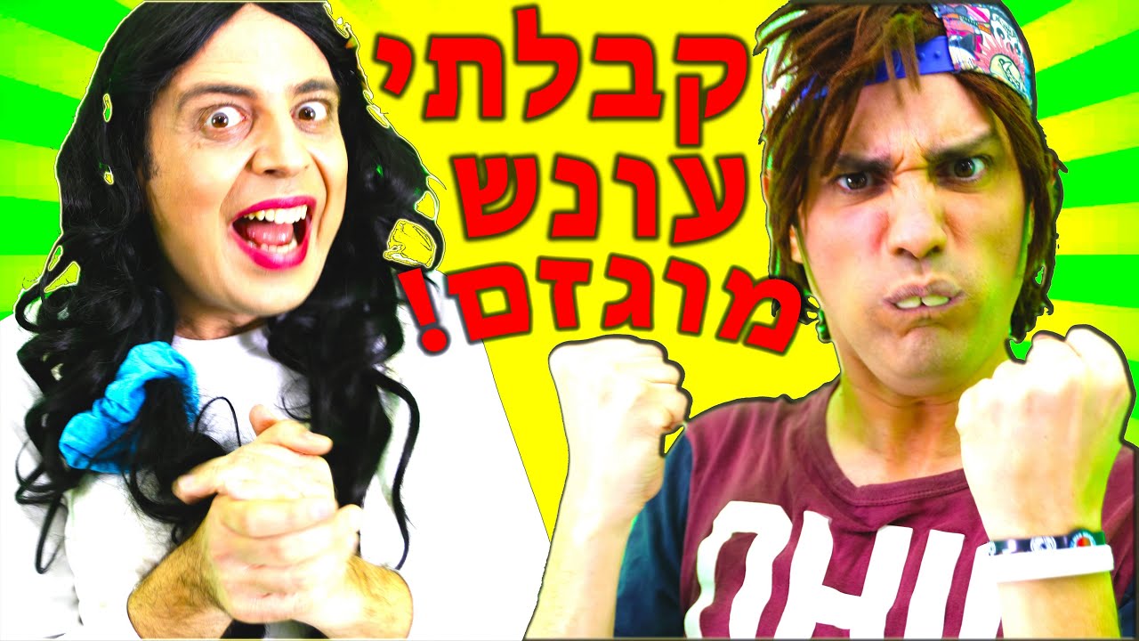 קיבלתי עונש מוגזם!! | יואבי והאמא הנדחפת | עופר ומאור