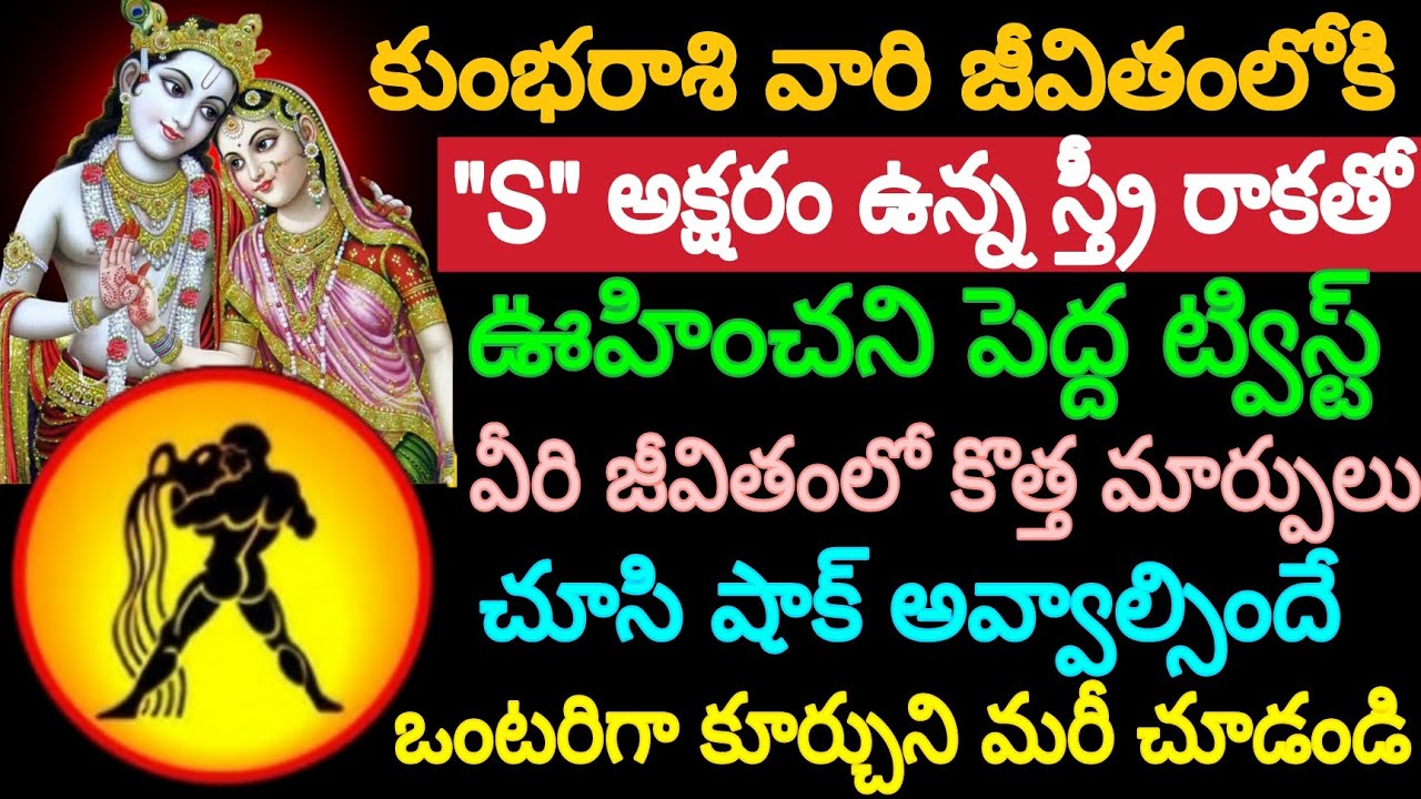 కుంభరాశి వారి జీవితంలోకి "S"అక్షరం ఉన్న స్త్రీ రాకతో ఊహించిన పెద్ద ట్విస్ట్ కొత్త మార్పులు చూసి షాక్