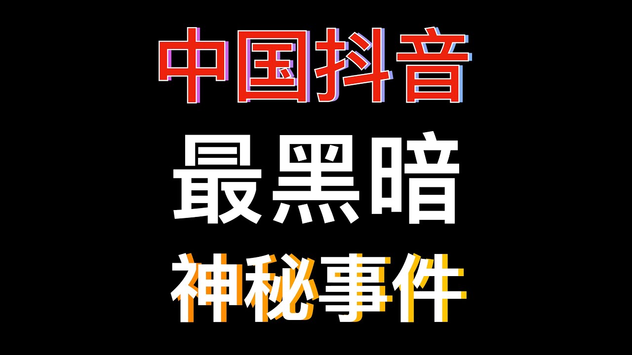 抖音播主「豆包探险」拍到了什么？