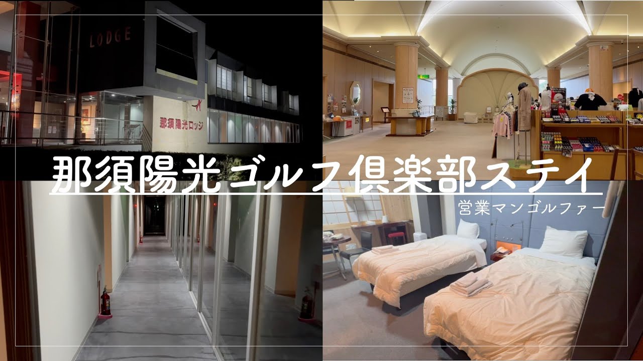 那須陽光ゴルフクラブで泊まりゴルフ！90切りチャレンジ！【ゴルフ】【ラウンド動画】【１００切りチャレンジ】【那須陽光ゴルフクラブ】