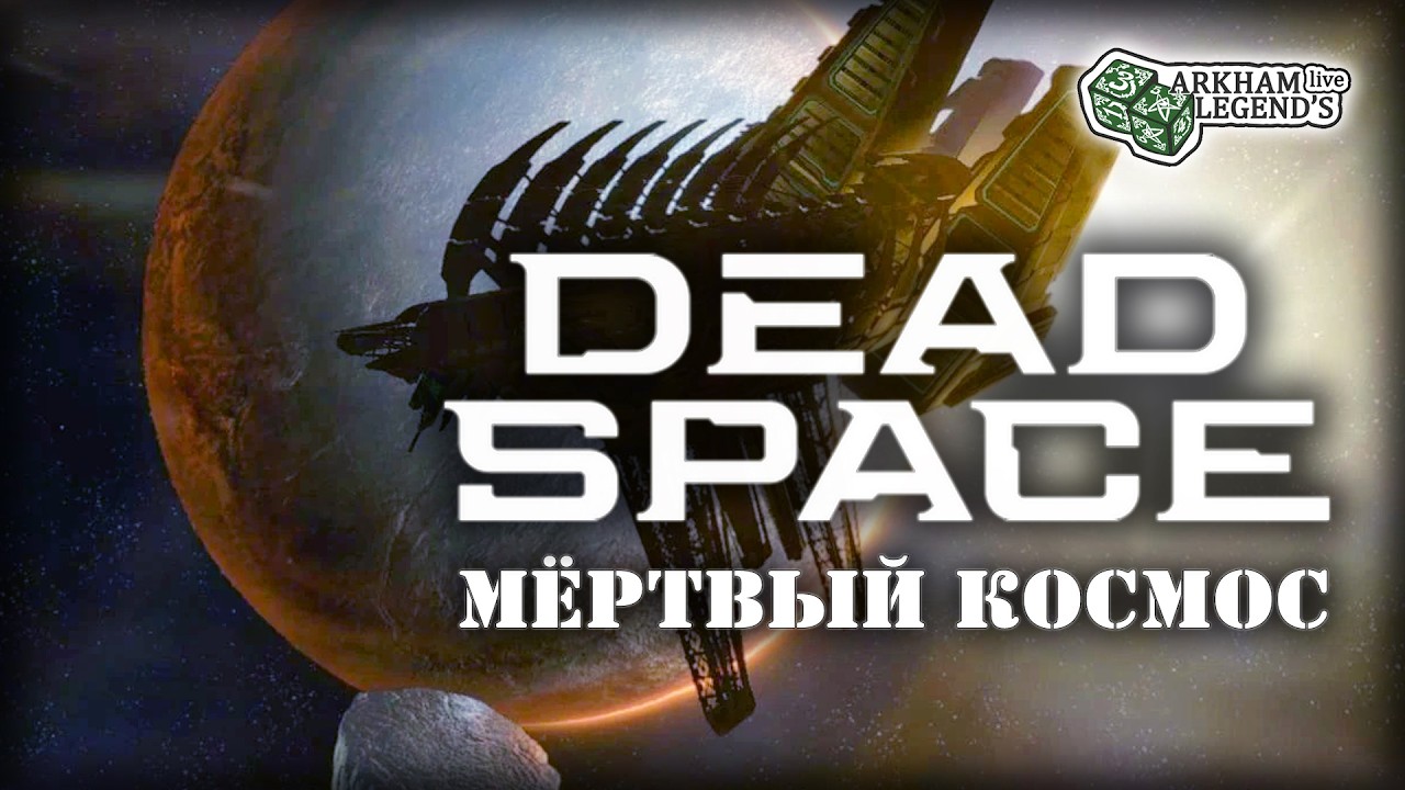 Прохождение Dead Space. Глава 1