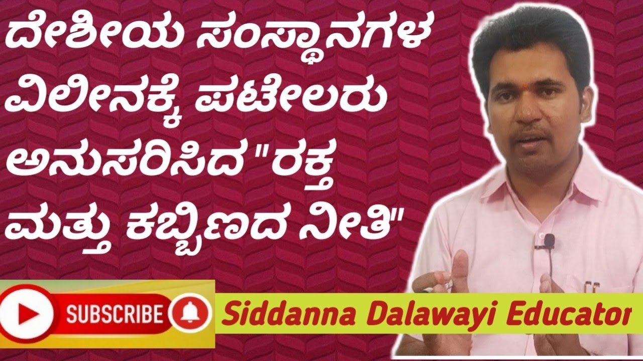 ದೇಶೀಯ ಸಂಸ್ಥಾನಗಳ ವಿಲೀನ (Integration of Princely States) Sardar Patel by Siddanna Dalawayi.