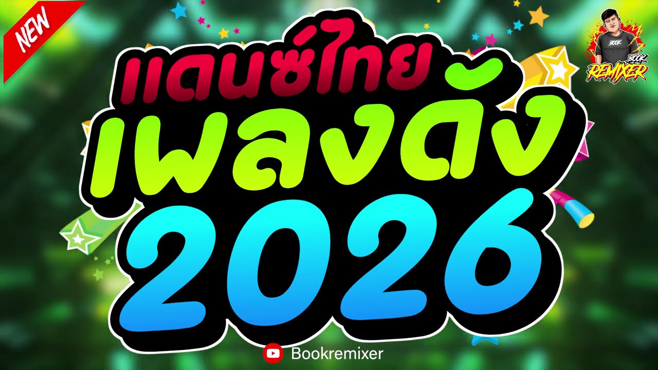 เพลงแดนซ์ไทย2026 ( แดนซ์เพลงดังยอดฮิต - คัดมาใหม่ล่าสุด ) จังหวะสามช่า เบสแน่นๆ by bookremixer