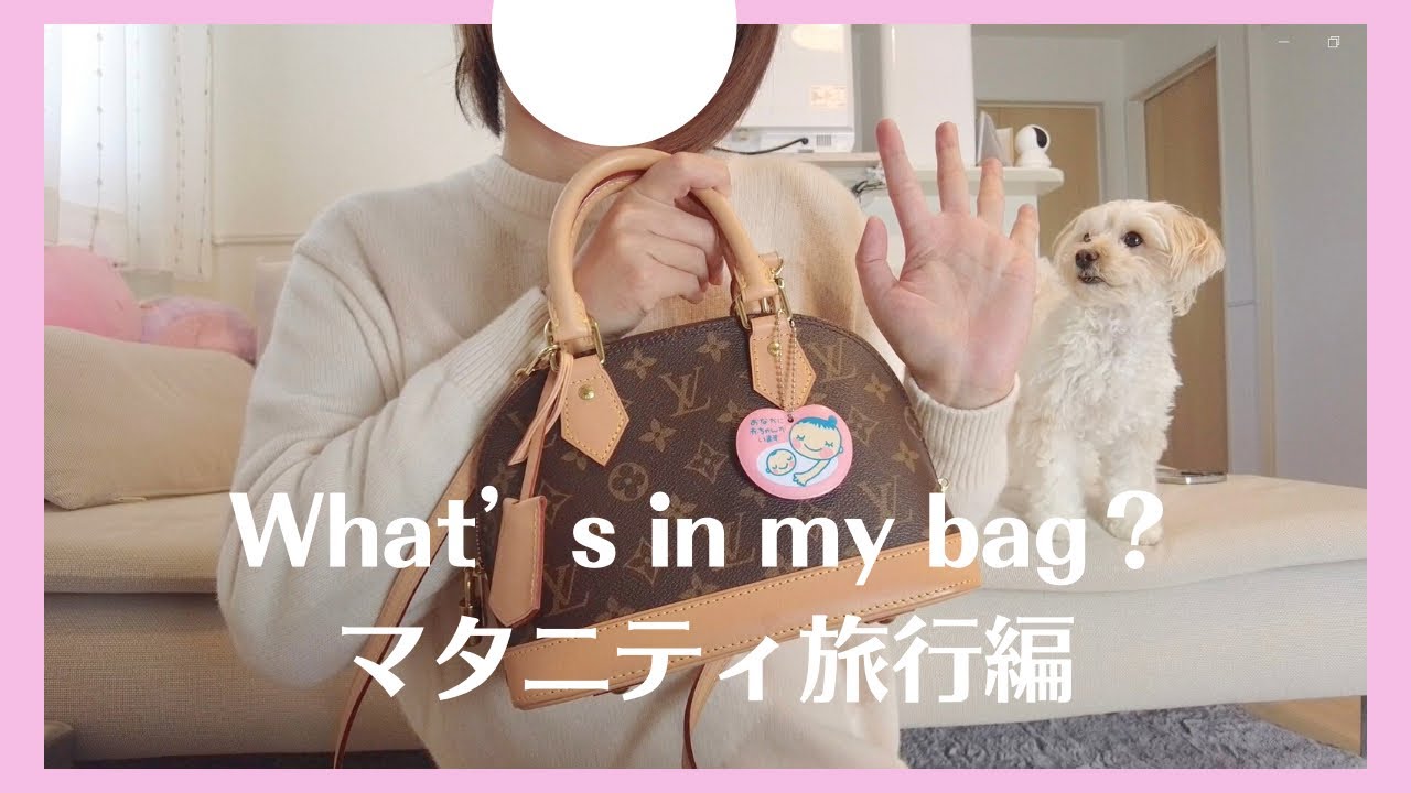 【What’s in my bag?】マタニティ旅行の手持ちバッグ持ち物紹介👶Luis VittonアルマBB