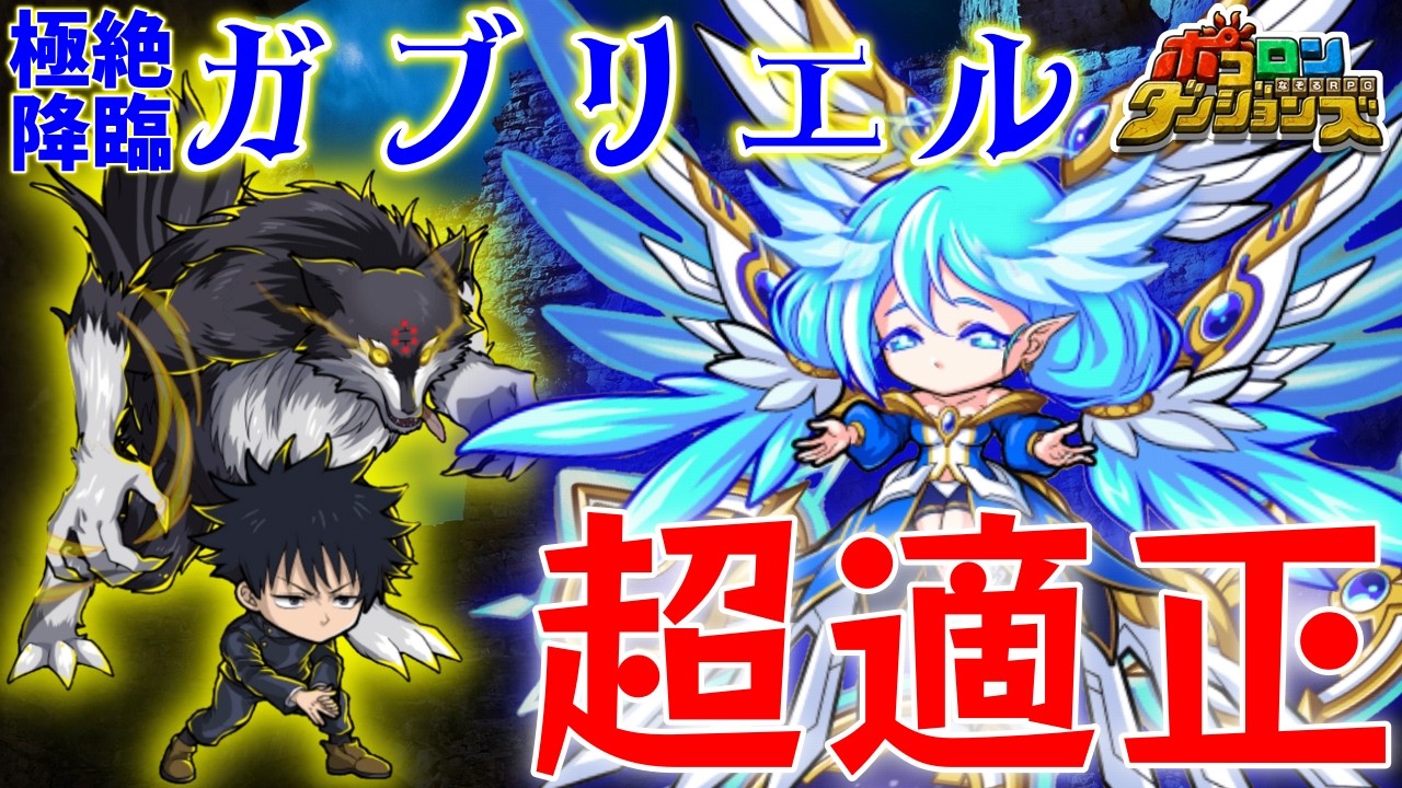 【ポコダン】活躍がエグい笑  禁忌の熾天使ガブリエル極絶降臨 #ポコロンダンジョンズ #ポコダン