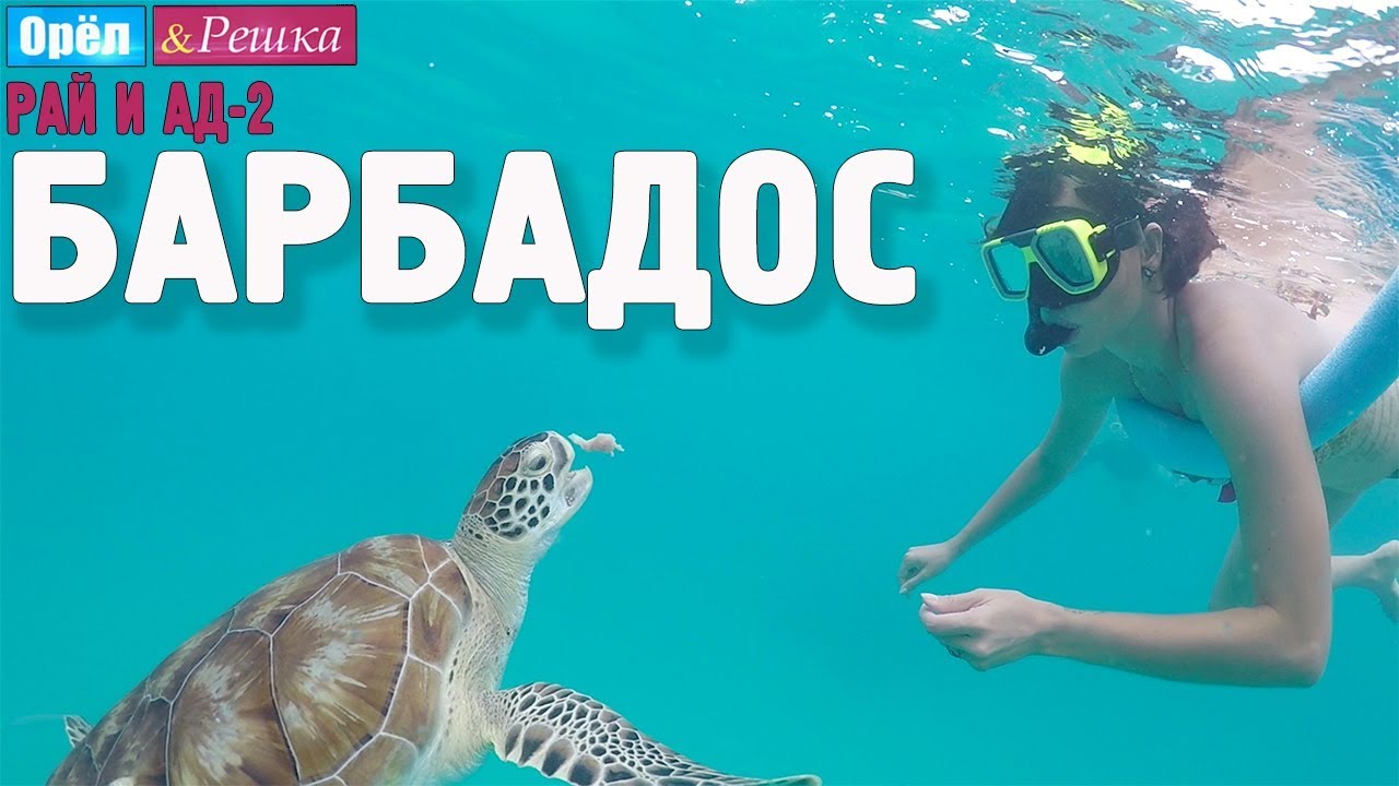 Барбадос. Орёл и Решка. Рай и Ад-2