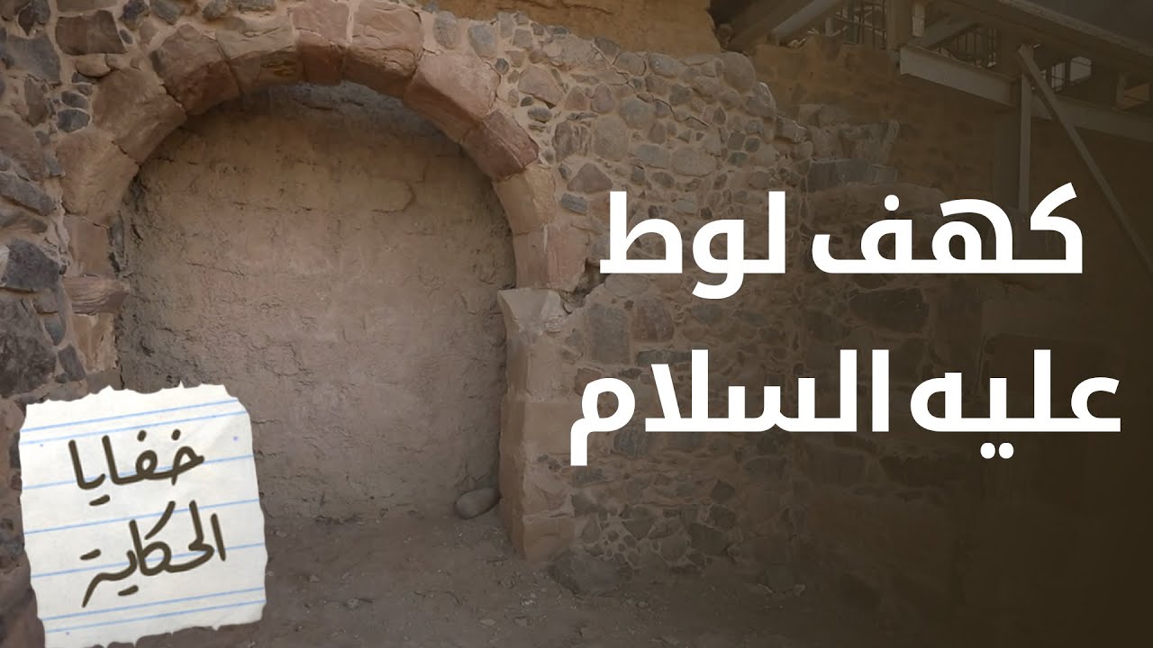 خفايا الكهف الذي احتمى به سيدنا لوط عليه السَّلام من شر قومه في غور الصَّافي - خفايا الحكاية