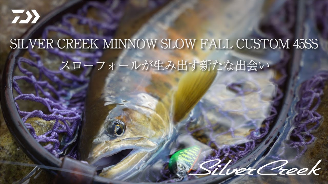 SILVER CREEK MINNOW SLOW FALL CUSTOM 45SS ～スローフォールが生み出す新たな出会い～