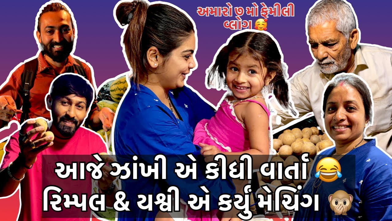 આજે ઝાંખી એ કીધી વાર્તા 😂 રિમ્પલ & યશ્વી એ કર્યું મેચિંગ / family blog / Shagun family #blog 