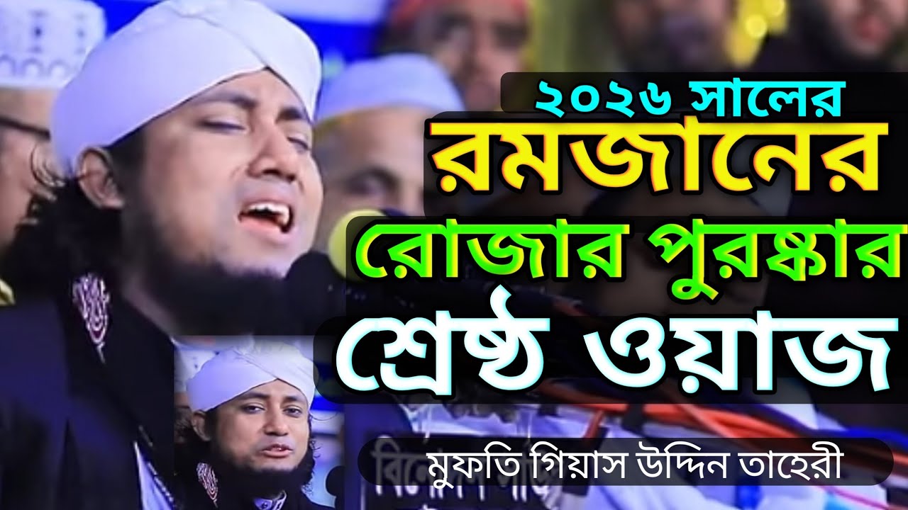 রমজানের রোজার পুরষ্কার || Romjaner Waz || Mufti Gias Uddin At Taheri || গিয়াস উদ্দিন তাহেরী || waz