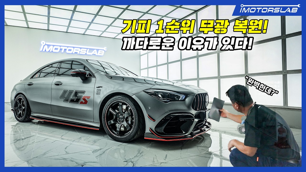 무광 차량 복원, 다른 곳에서 포기한 작업… 완벽하게 맞췄습니다