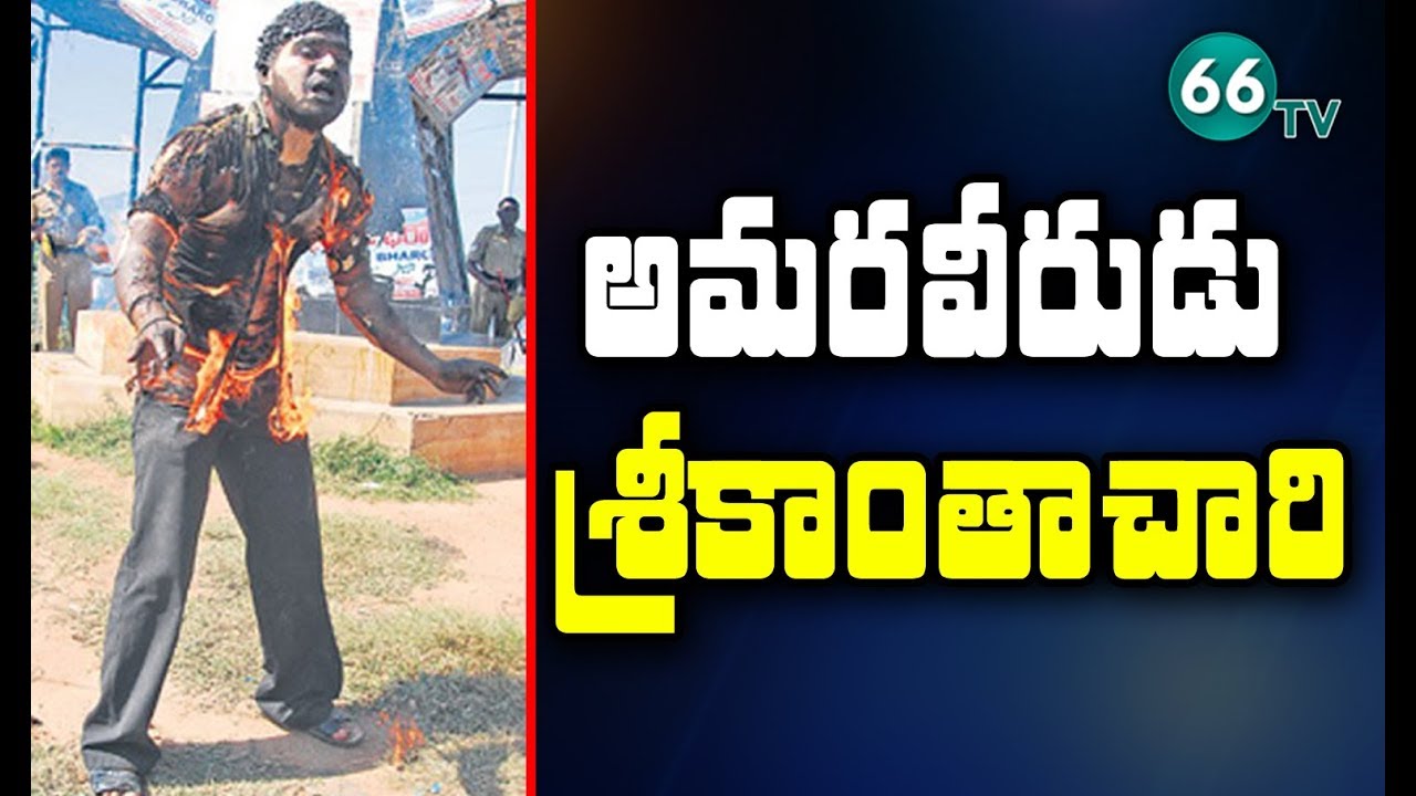 అమరవీరుడు: తెలంగాణ ఉద్యమాన్ని తారాస్థాయికి చేర్చిన వీరుడు శ్రీకాంతాచారి 10 వర్ధింతి నేడు!! 66tv