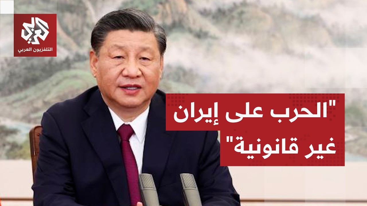 تصريحات صينية جديدة بشن الحرب على إيران ولإغلاق مضيق هرمز .. التفاصيل مع مراسلنا في بكين