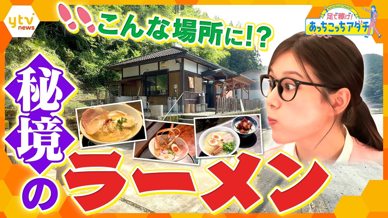 こんなところに！？関西の秘境ラーメンを足立アナが“あっちこっち”調査！【かんさい情報ネット ten.あっちこっちアダチ】