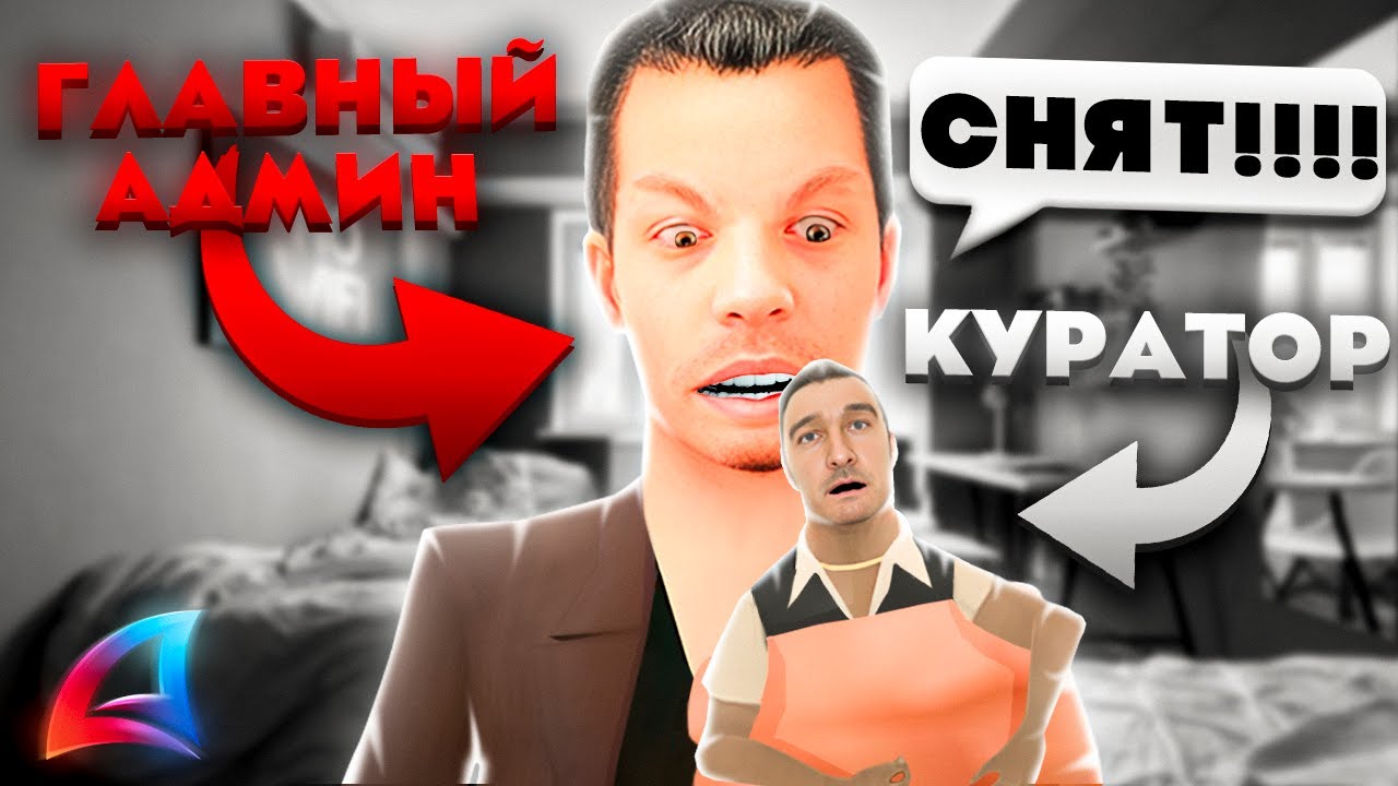 ГСА ГОС СНЯЛИ С КУРАТОРКИ на АРИЗОНА РП