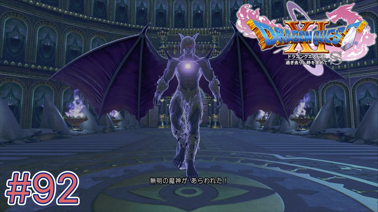 【ドラクエ11S実況】#92 圧倒的絶望に笑いが止まらないぜ