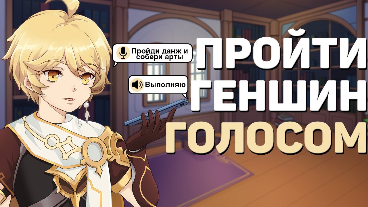 МОЖНО ЛИ ПРОЙТИ GENSHIN IMPACT ГОЛОСОМ?