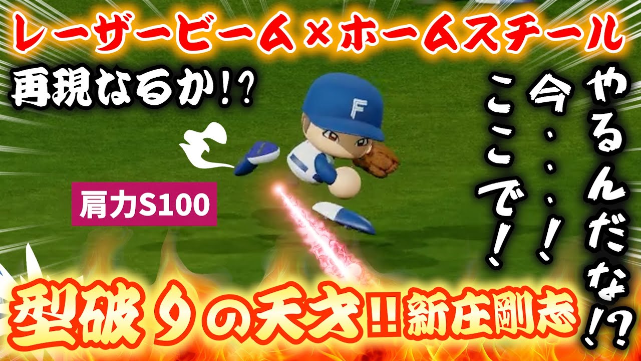 【型破りの天才!!】ホームスチール＆超強肩レーザービーム再現なるか！？『異端のスター』新庄剛志【パワプロ2025、パワフェス】