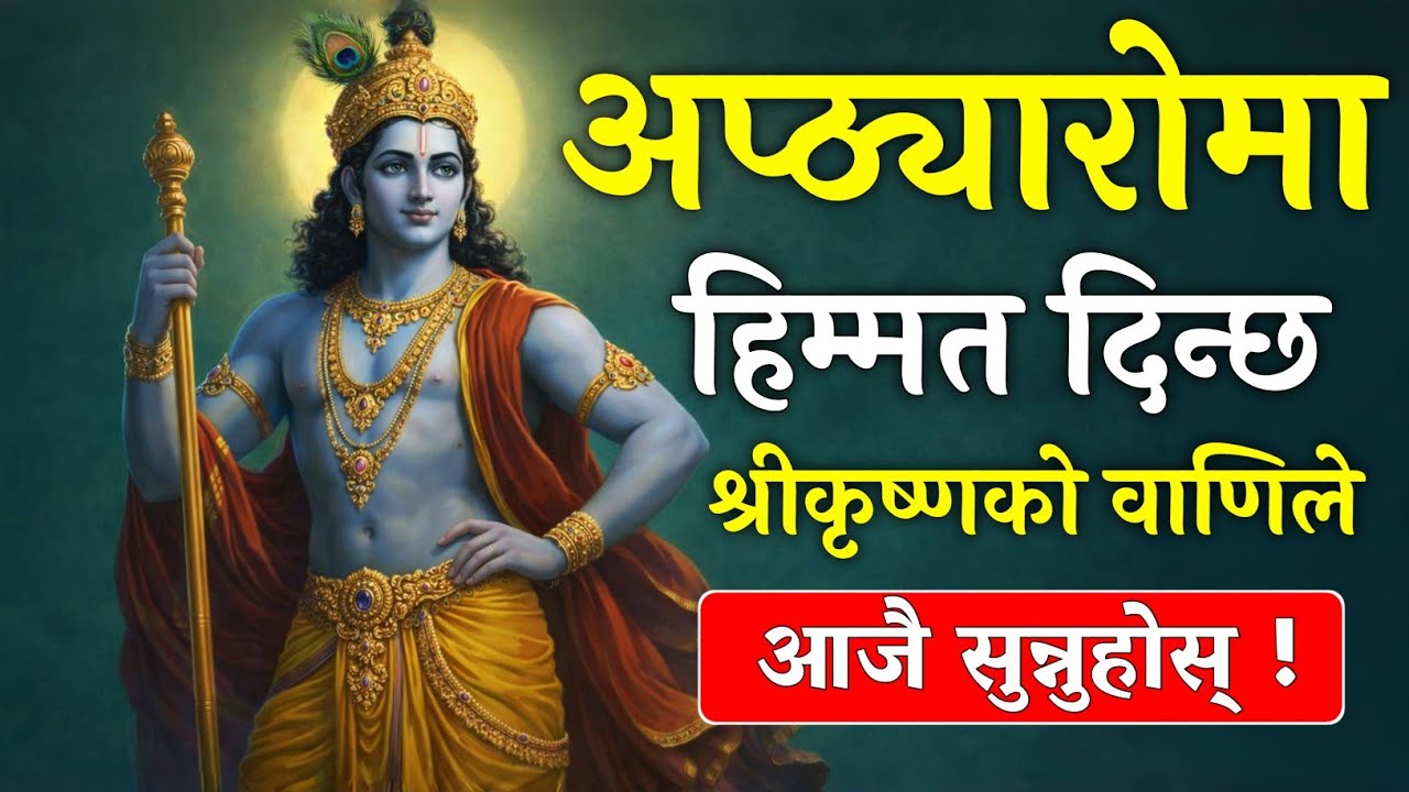 अप्ठ्यारो समयमा हिम्मत दिन्छ यो कुराले • श्रीकृष्ण !