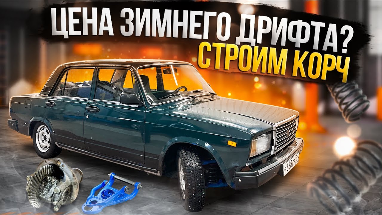 Строим КОРЧ / Цена зимнего дрифта ? / Новый проект