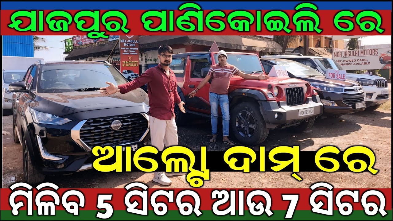 ₹2 ଲକ୍ଷରୁ ଗାଡ଼ି ଆରମ୍ଭ ! 😲 Used Car with Finance in Odisha |MAA JAGULAI MOTORS PANIKOILI JAJPUR⚡