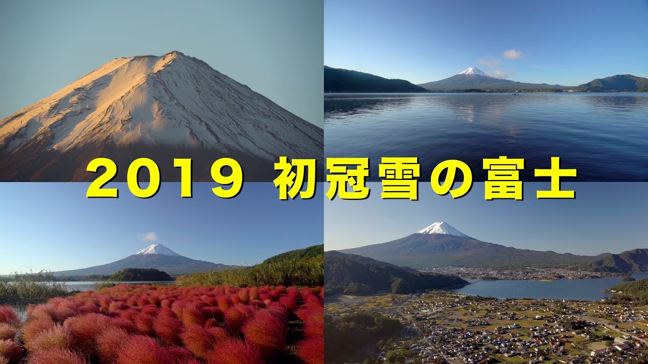 2019 初冠雪の富士＠河口湖(4K) Mt. Fuji With Virgin Snow At Lake Kawaguchi(UHD)