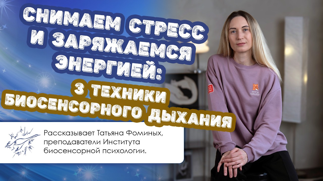 Снимаем стресс и заряжаемся энергией: 3 техники биосенсорного дыхания